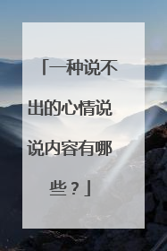 一种说不出的心情说说内容有哪些？