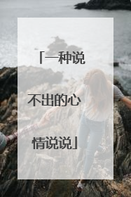 一种说不出的心情说说