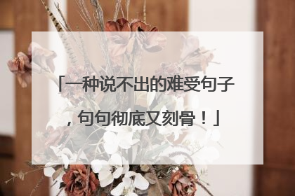 一种说不出的难受句子,句句彻底又刻骨!