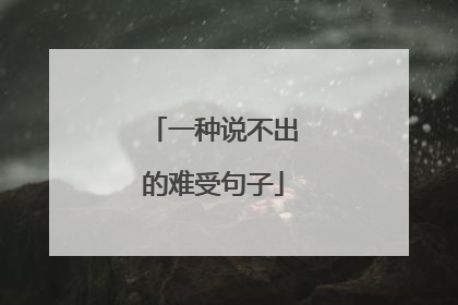 一种说不出的难受句子