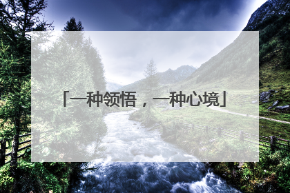 一种领悟，一种心境