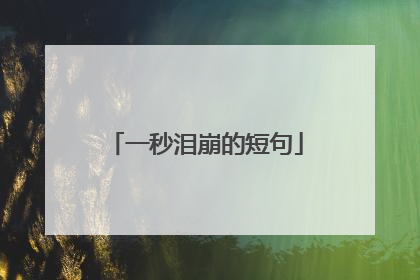 一秒泪崩的短句
