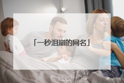 一秒泪崩的网名