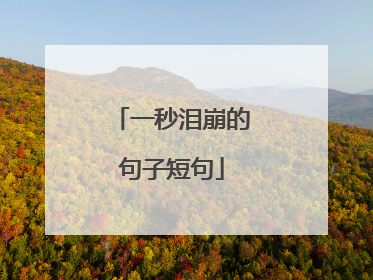 一秒泪崩的句子短句