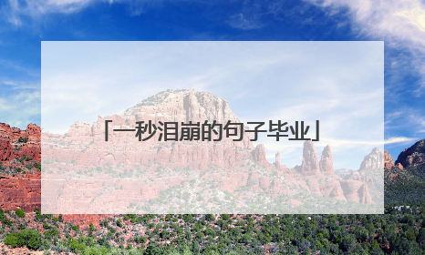 一秒泪崩的句子毕业