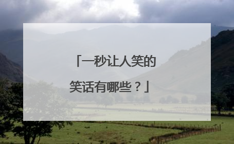 一秒让人笑的笑话有哪些？