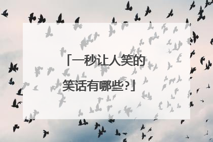 一秒让人笑的笑话有哪些?