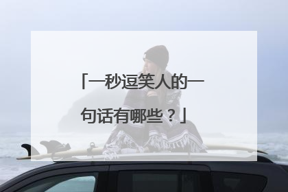 一秒逗笑人的一句话有哪些?