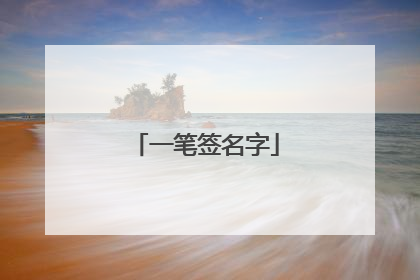 一笔签名字