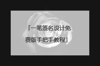一笔签名设计免费版手把手教程