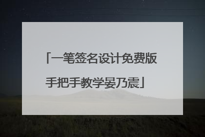一笔签名设计免费版手把手教学晏乃震