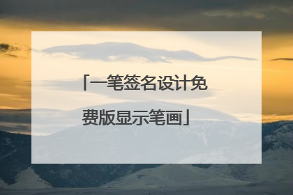 一笔签名设计免费版显示笔画