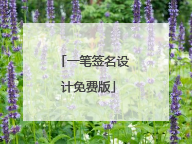 一笔签名设计免费版