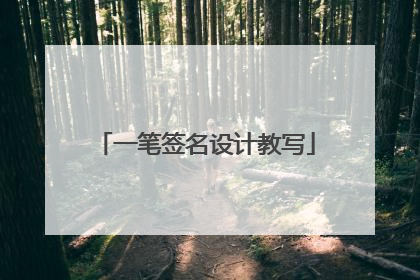 一笔签名设计教写