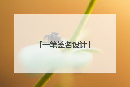 一笔签名设计