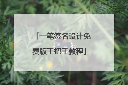 一笔签名设计免费版手把手教程