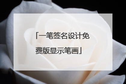 一笔签名设计免费版显示笔画
