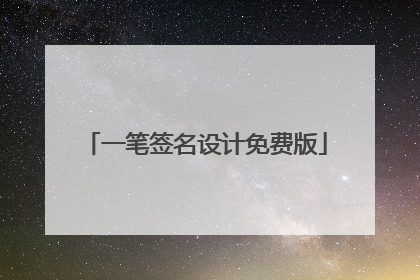 一笔签名设计免费版