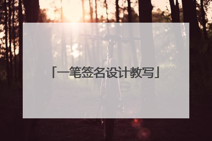 一笔签名设计教写