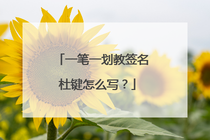 一笔一划教签名杜键怎么写？