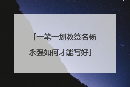 一笔一划教签名杨永强如何才能写好