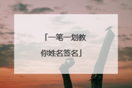 一笔一划教你姓名签名