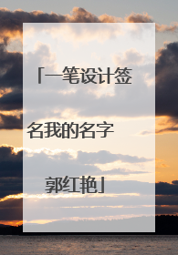 一笔设计签名我的名字 郭红艳
