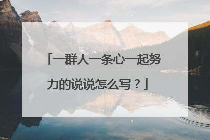 一群人一条心一起努力的说说怎么写?
