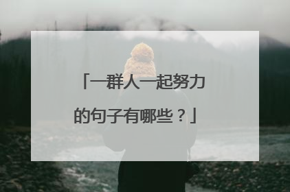 一群人一起努力的句子有哪些?