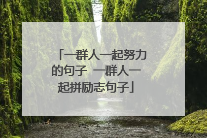 一群人一起努力的句子 一群人一起拼励志句子