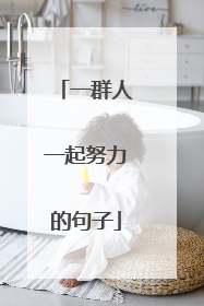 一群人一起努力的句子