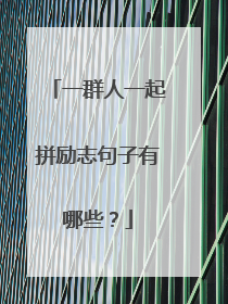 一群人一起拼励志句子有哪些?