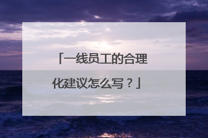 一线员工的合理化建议怎么写?