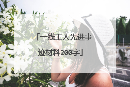 一线工人先进事迹材料200字