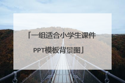 一组适合小学生课件PPT模板背景图