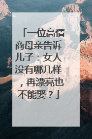 一位高情商母亲告诉儿子：女人没有哪几样，再漂亮也不能娶？