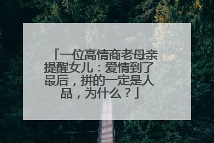 一位高情商老母亲提醒女儿：爱情到了最后，拼的一定是人品，为什么？