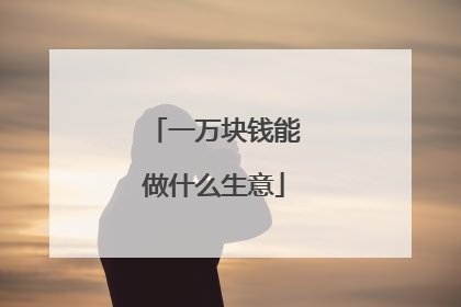 一万块钱能做什么生意