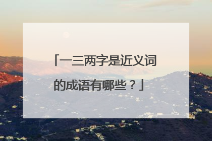 一三两字是近义词的成语有哪些?
