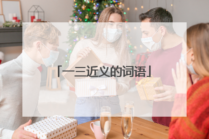 一三近义的词语