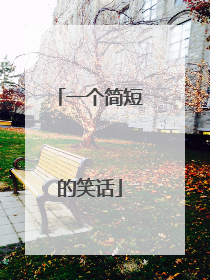 一个简短的笑话
