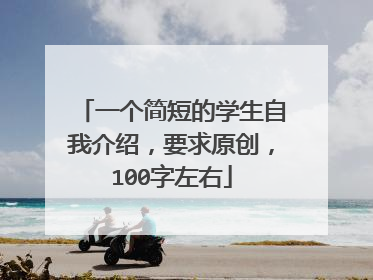 一个简短的学生自我介绍,要求原创,100字左右