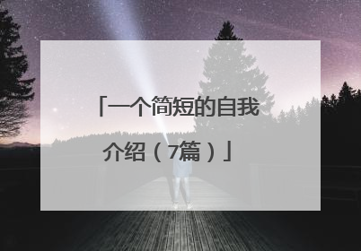 一个简短的自我介绍（7篇）