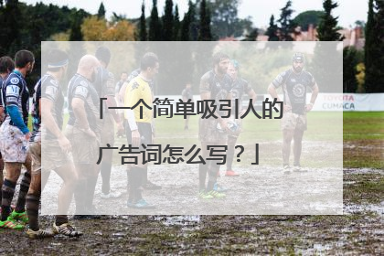 一个简单吸引人的广告词怎么写?
