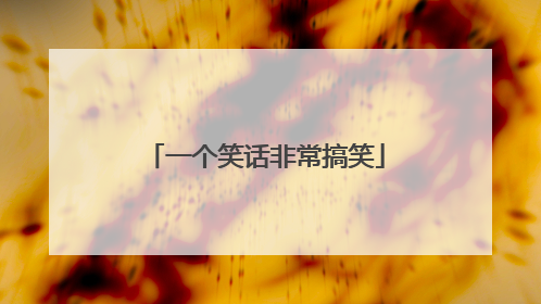 一个笑话非常搞笑