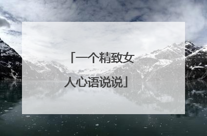 一个精致女人心语说说