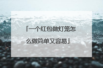 一个红包做灯笼怎么做简单又容易