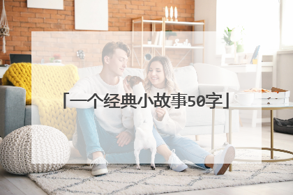 一个经典小故事50字