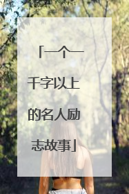 一个一千字以上的名人励志故事