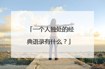 一个人独处的经典语录有什么?